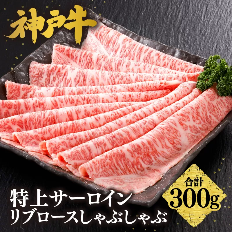 【神戸牛 特上 サーロイン・リブロース しゃぶしゃぶ（300g）】  冷凍 産地直送 牛肉 和牛 国産 しゃぶしゃぶ 冬 冬グルメ 鍋 ごちそう KOBE BEEF 神戸ビーフ 最高級 高級 ご褒美 お取り寄せ グルメ 神戸牛 松阪牛 近江牛 三大銘牛 おすすめ 大人気 ふるさと納税 返礼品 但馬 神戸 美方 小代 兵庫県 香美町 香住 平山牛舗 61-23