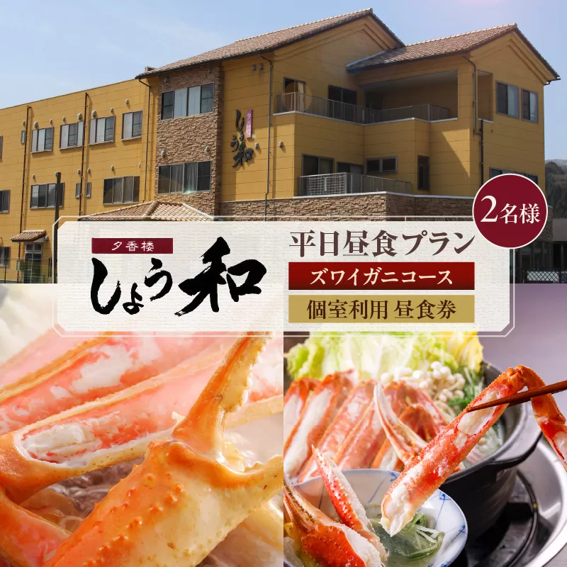 [平日昼食プラン ズワイガニコース 個室利用 2名様 昼食券]事前予約制 ご利用可能日要確認 ご入金確認後、順次発送 香住ガニ ズワイガニ 自家製蟹味噌 かにすきコース カニ鍋 雑炊 焼きガニ 季節の小鉢 お造り デザート付き お風呂 温泉入浴可 兵庫県 香美町 香住 あまるべ温泉 夕香楼しょう和 35-08