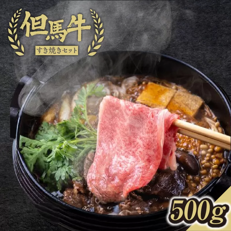 【但馬牛すき焼きセット＜500g＞うでスライス・ランプ・マル合計500g】発送目安：入金確認後1ヶ月程度 配送日の指定はできません。 大人気 人気ふるさと納税 返礼品 おすすめ ランキング しゃぶ 牛肉 ステーキ しゃぶしゃぶ すき焼き 焼肉 但馬 神戸 兵庫県 香美町 但馬牛 26000円 但馬ビーフはまだ 73-01