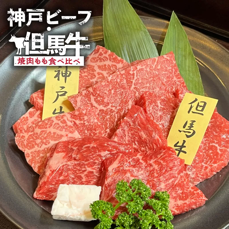 【神戸ビーフ・但馬牛 焼肉もも食べ比べ　各150g（計300g）】冷凍 神戸ビーフ 但馬牛 神戸牛 和牛 牛 牛肉 焼肉 もも 人気 国産 アウトドア キャンプ BBQ  食べ比べ お取り寄せ 但馬 神戸 ふるさと納税 兵庫県 香美町 村岡ファームガーデン 15000円 02-36