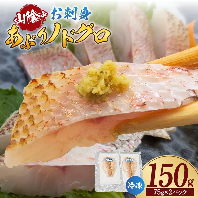 【山陰沖 お刺身用あぶりノドグロ 2パック 高級魚 アカムツ 生食用 冷凍】 産地直送 鮮度抜群 下処理不要 のどぐろ ノドグロ 高級魚 アカムツ 生食用 お刺身用 海の幸特産 炙り 大人気 おすすめ ふるさと納税 兵庫県 香美町 香住 山米鮮魚 24000円 74-15