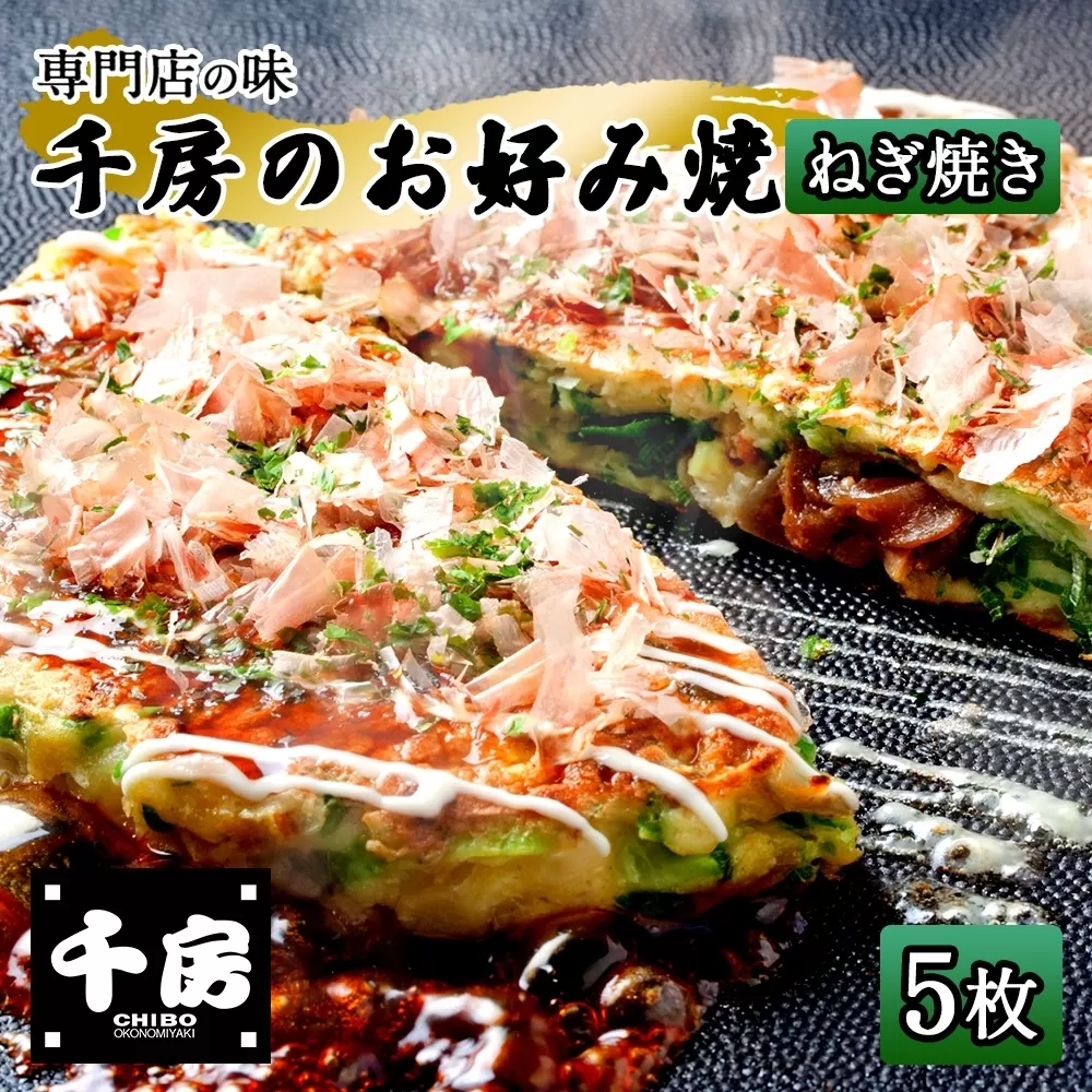 【千房 お好み焼き ねぎ焼き 200g×5枚 計1000g 専用ソース付き】大阪千日前 お好み焼 名店 千房 大阪 ミナミ 簡単 手軽 レンジ 冷凍 おすすめ 兵庫県 香美町 日本ふるさと創生 64-07