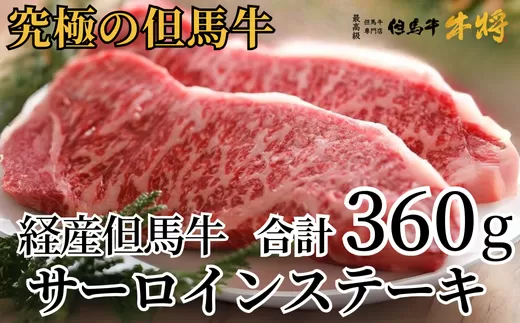 [但馬牛 サーロインステーキ180g×2 合計360g 経産但馬牛 冷凍 産地直送]但馬牛は神戸牛、仙台牛、飛騨牛のルーツ牛牛肉 ステーキ しゃぶしゃぶ すき焼き 焼肉 ブランド 和牛 兵庫県 但馬 神戸 香美町 村岡 牛将 29000円 02-03
