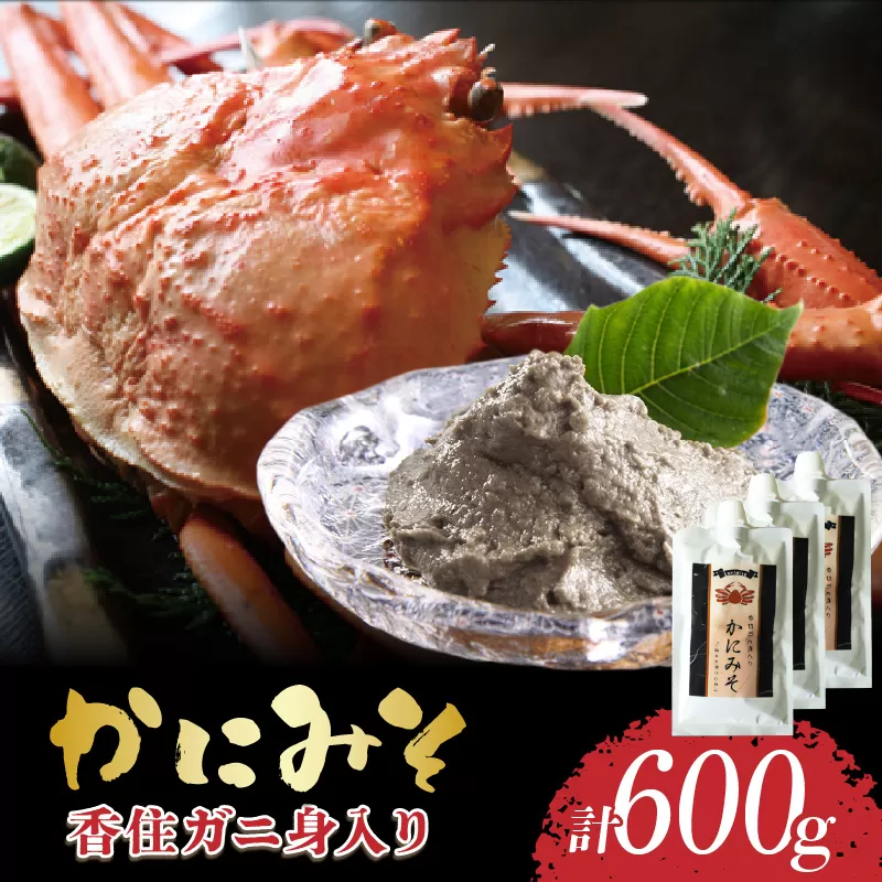 【かにみそ チューブタイプ 200g×3 保存料無添加 香住ガニ身入り 常温】ご入金確認後、順次発送 保存に便利なキャップ付きチューブタイプ 香住ガニ（ベニズワイガニ）とズワイガニのカニ味噌をブレンド 国産 かに カニ かに味噌 カニミソ ご飯のお供 大人気 ランキング ふるさと納税 返礼品 おすすめ 兵庫県 香美町 香住 10000円 1万円 以下 日本海フーズ 07-133