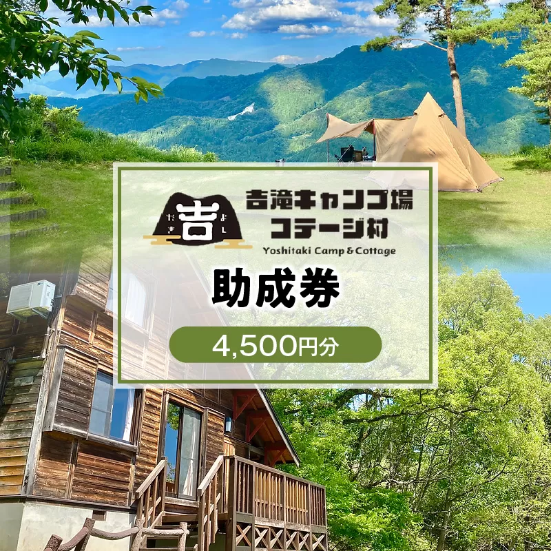 [香美町 吉滝 キャンプ場 助成券 4,500円分 有効期限 令和7年11月30日迄 入金確認後順次発送]1,000メートル級の山々に囲まれた天空のキャンプ場 雲海 利用券 宿泊 券 小代 おじろ 兵庫県 山陰 日本海 オートキャンプ 香住ガニ せこがに のどぐろ 但馬牛 あまるべ鉄橋 クリスタルタワー small is wonderful 15000円 25-31