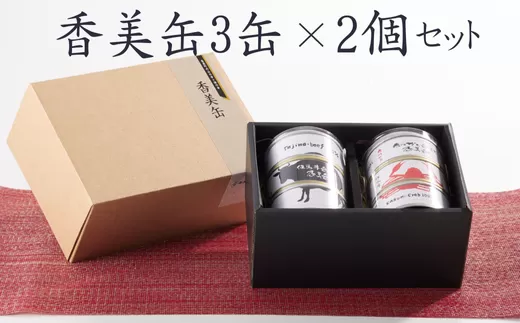 【化粧箱入香美缶 3缶×2個セット】香美町の名産品 香住ガニ 但馬牛 のどぐろ 100％使用 ちょっと贅沢な缶詰 香住の山の幸×海の幸 3缶セット プレゼント お土産 香美町の名産品 香住高校と共同開発、一部製造 兵庫県 香美町 香住 民宿いしだ 21000円 48-02