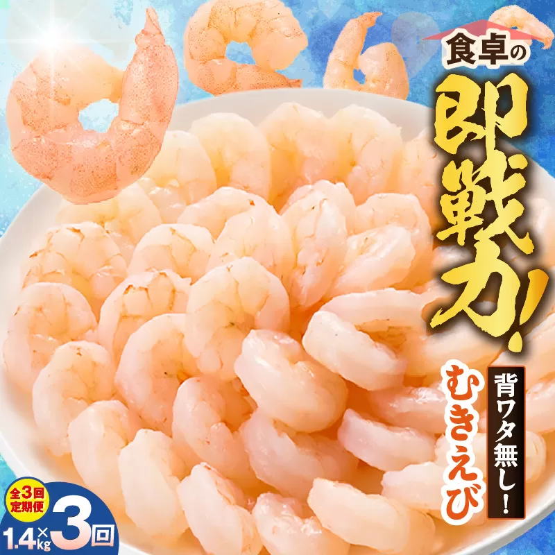 【定期便 全3回】バナメイエビ むきえび 大サイズ 解凍前1.4kg（700g×2袋）冷凍 バラ凍結 えび むきえび 新鮮 大きめ 背ワタ処理済み 下処理 プリプリ ぷりぷり 海老 エビ ムキエビ 剥き 加工品 海鮮丼 エビチリ エビマヨ パスタ ガーリック シュリンプ 大人気 おすすめ イチオシ 魚介 手軽 便利  料理 夕飯 おかず 毎月 兵庫県 香美町 香住 マルカツ水産 88-02