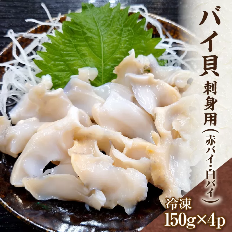【バイ貝 刺身用 香住産 150g×4P 冷凍】※発送目安：ご入金確認後、順次発送します。香住で水揚げされる赤バイ（エゾボラモドキ）、白バイ（エッチュウバイ）の2種類をお刺身用に加工しました。殻を取り除いて薄く切ってあります。解凍後、そのままお刺身でお召し上がり頂けます。煮つけ、炒め物、酢の物などもおススメ。兵庫県 香美町 香住 ふるさと納税 宿院商店 15000円 33-17