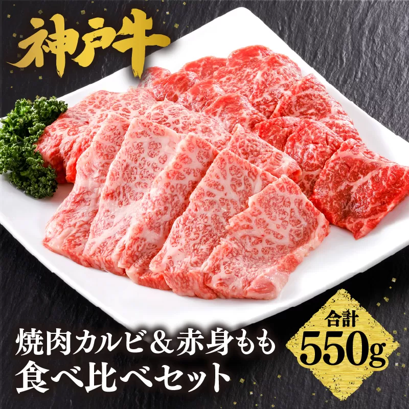 【神戸牛 焼肉 特選食べ比べ カルビ＆赤身ももセット550g（カルビ300g、もも250g）冷凍 産地直送】牛肉 しゃぶしゃぶ すき焼き 牛丼 カレー バーベキュー BBQ キャンプ 焼肉 和牛 KOBE BEEF 最高級の肉質 神戸牛 松阪牛 近江牛 三大銘牛 ふるさと納税 おすすめ 返礼品 大人気 但馬 神戸 美方 小代 兵庫県 香美町 平山牛舗 23000円 KBB 61-04