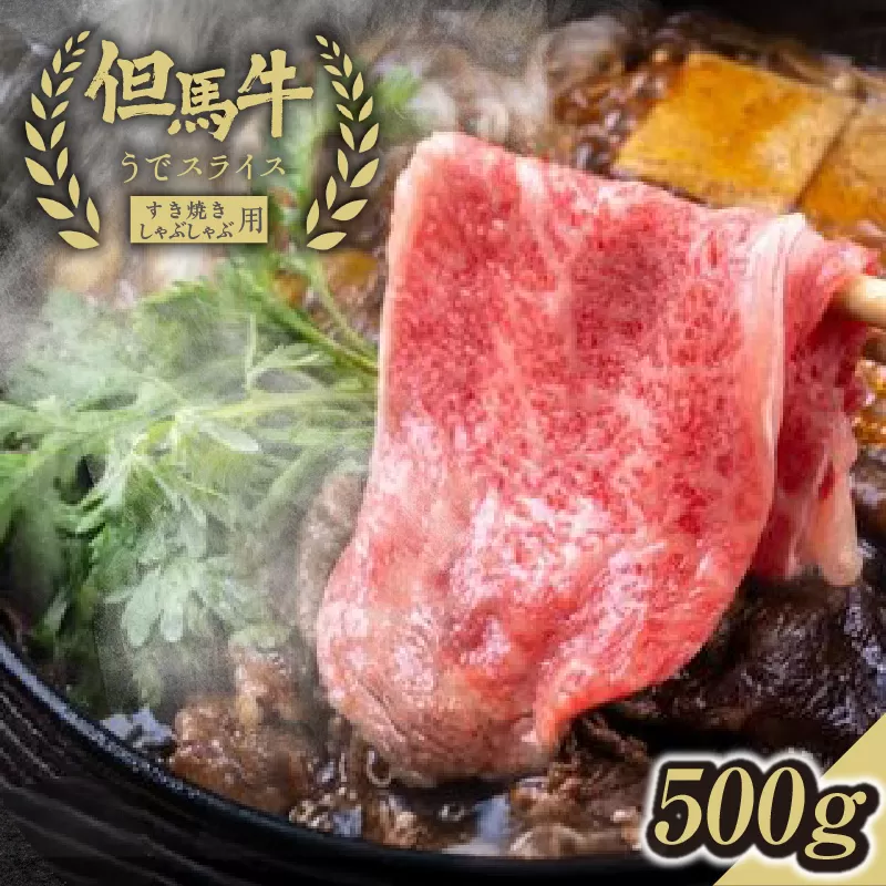 【但馬牛うでスライスすき焼き・しゃぶしゃぶ用＜500g＞】発送目安：入金確認後1ヶ月程度 配送日の指定はできません。 大人気 人気ふるさと納税 返礼品 おすすめ ランキング しゃぶ 牛肉 ステーキ しゃぶしゃぶ すき焼き 焼肉 但馬 神戸 兵庫県 香美町 但馬牛 24000円 但馬ビーフはまだ 73-02