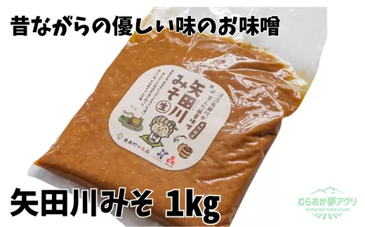 【矢田川みそ1kg】味噌 みそ ミソ 手作り 麹 熟成兵庫県 香美町 村岡 6000 6000円 五千円 10000 10000円 一万円 以下むらおか夢アグリ 41-06