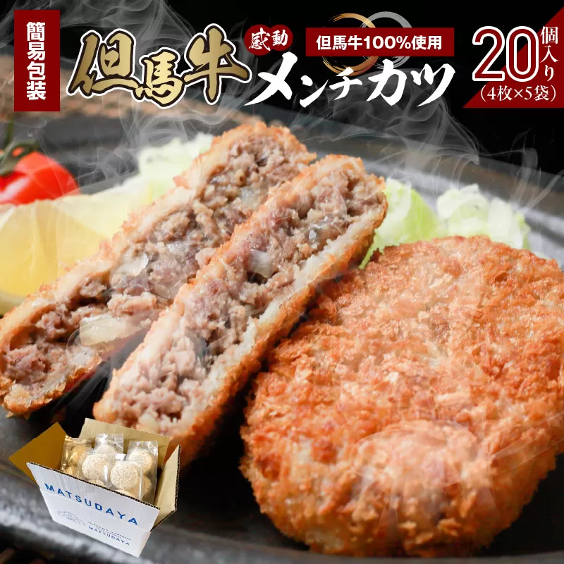 【但馬牛 感動メンチカツｰ但馬牛100％使用- 簡易包装20個入】但馬牛 和牛 牛肉 挽肉 ひき肉 小分け メンチカツ 時短 惣菜 おかず 弁当 お惣菜 夕飯 晩御飯 料理 最高級 冷凍 冷凍食品 フライ 揚げ物 大人気 おすすめ 兵庫県  上田畜産 香美町 小代 松田屋 47-11