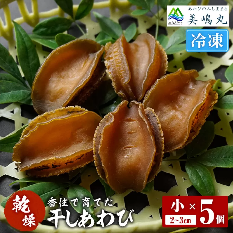 [干しあわび 5個入り 小サイズ 冷凍]発送目安:入金確認後、順次発送予定 国産 香住 山陰 アワビ 鮑 あわび 乾燥 海鮮 ふるさと納税 おすすめ 返礼品 兵庫県 香美町 美嶋丸 20-16