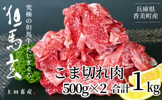 [但馬牛 究極の但馬牛 こま切れ肉1kg(500g×2パック)冷凍] 「満天 青空レストラン」で紹介されました! 但馬玄 あっさりとした脂 牛肉 しゃぶしゃぶ すきやき 焼肉 香美町 上田畜産 27000円 発送目安:ご入金後1ヶ月程度 01-14