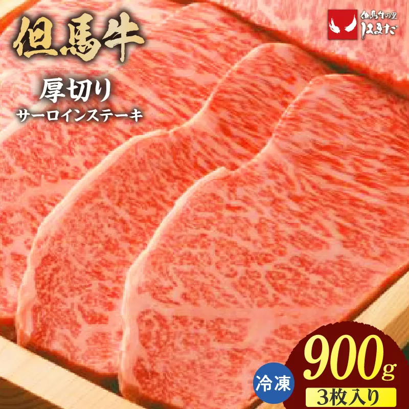 [但馬牛厚切りサーロインステーキ3枚(300g×3枚入り)合計900g ]冷凍 配送日指定不可 牛肉 ステーキ 赤身 サシ 厚い ブランド牛 焼肉 大人気 人気 ふるさと納税 返礼品 おすすめ ランキング 但馬 神戸 兵庫県 香美町 但馬ビーフはまだ 80000円 73-09