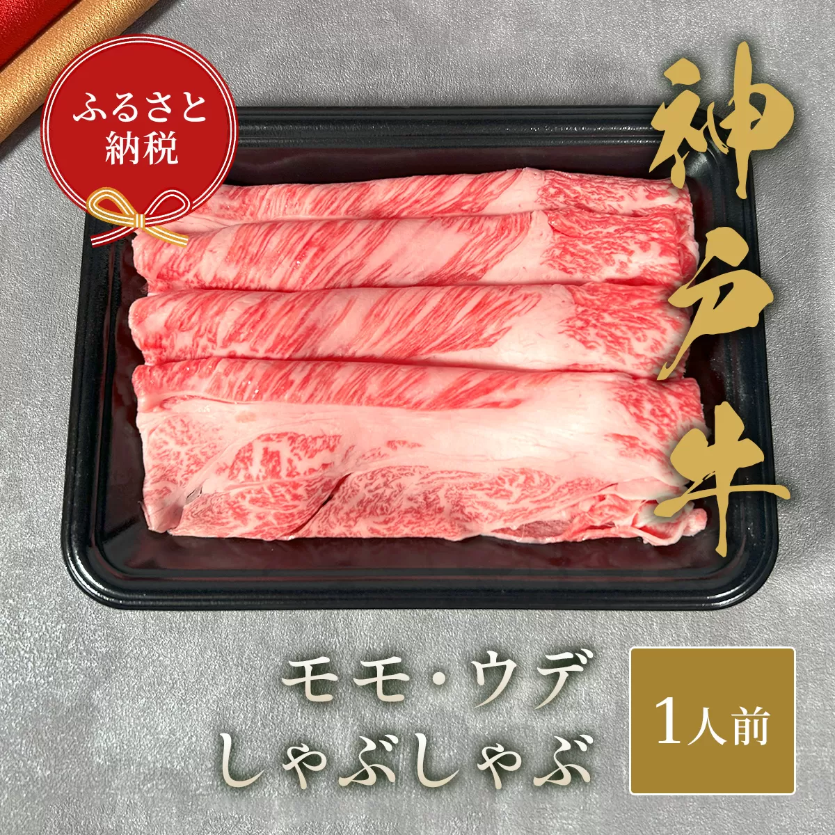 【神戸牛 しゃぶしゃぶ（モモ ･ ウデ）150g 冷凍】ギフト 高級和牛 牛肉 ステーキ すき焼き 焼肉 発送：入金確認後3週間程度 ふるさと納税で贈る至福の味わい！自慢の神戸牛をご自宅で堪能しませんか？ 大人気 ふるさと納税 キャンプ バーベキュー 年末年始 お盆 パーティー ボックス ごちそう 和牛 国産 熱田 但馬牛 但馬 神戸 香美町 村岡 和牛セレブ 58-19