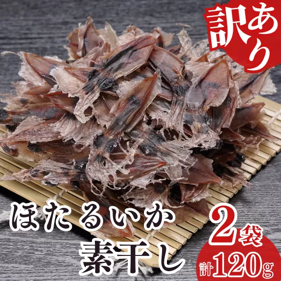 【訳あり】兵庫県香住産 ほたるいか 素干し 120g（60g×2袋） 入金確認後順次発送  北海道・沖縄・全国発送可 兵庫県香住漁港で水揚げされた新鮮なほたるいかを使用 昔ながらの製法で丁寧に素干し 日本酒・焼酎・ビールなど、酒の肴に最適 お子様のおやつに 大人気 ホタルイカ イカ いか ふるさと納税 香美町 香住 5000 5000円 五千円 以下日本海フーズ にしとも かに市場 07-112