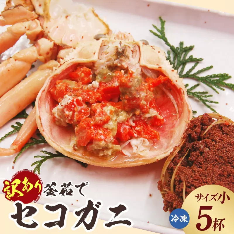 【訳あり 釜茹で セコガニ 小サイズ 5枚入り】【令和8年11月中旬以降発送予定】冷凍 カニの本場 香住 濃厚 かにミソ 内子 外子 絶品 訳指落ち 柴山 山陰 日本海 国産 カニ ズワイガニ 松葉ガニ せいこがに メスガニ 爪 ほぐし ボイル 脚 鮮度抜群 絶妙の塩加減での茹で上げ 大人気 ふるさと納税 兵庫県 香美町 SKG WKA 山米鮮魚 25000円 74-03