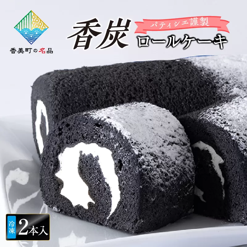 【香炭ロールケーキ 2本 冷凍】香美町の名品認定 香住 体にやさしい スイーツ 天然ミネラル 食物繊維 竹炭 生クリーム スイーツ ケーキ ロールケーキ おすすめ 兵庫県 香美町 夕香楼しょう和 カフェプラージュ 35-01