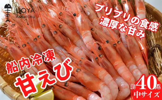[船内冷凍 甘えび(あかえび)中サイズ40匹入り ] 700g前後 冷凍 兵庫県香住産 日本海で水揚げされた鮮度抜群の甘えびを船内で急速冷凍しました。短時間で急速冷凍 細胞を壊さず、食品の美味しさをキープ 産地直送 香美町 香住 山陰 国産 刺身 海鮮 魚や HARATOKU 14000円 56-02