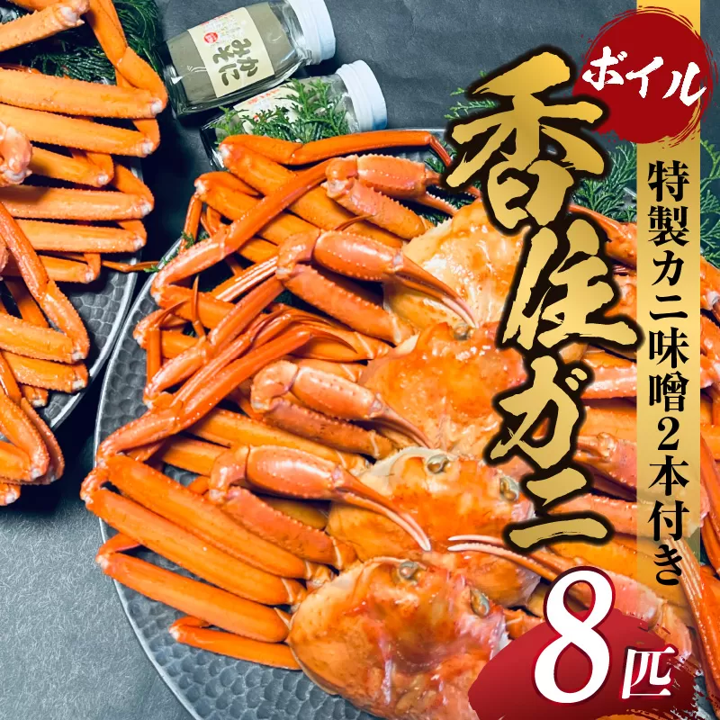 [先行予約][本場香住漁港であがった!香住ガニセット8匹入り 三七十特製カニ味噌2本付 ]令和7年9月中旬以降配送予定 本場 香住産 厳選 茹で香住ガニ姿 鮮度抜群 釜茹で ふるさと納税 香美町 香住 ゆでガニ むき身 足 爪 かにすき 73000円 05-11