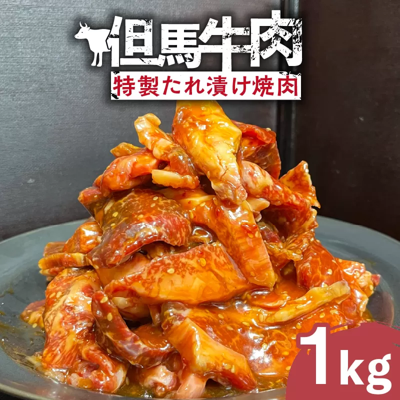 【但馬牛肉特製たれ漬け焼肉1kg】冷凍 但馬牛 和牛 牛 焼肉 味付肉 特製だれ 焼くだけ 人気 国産 アウトドア キャンプ BBQ  食べ比べ お取り寄せ 但馬 神戸 ふるさと納税 兵庫県 香美町 村岡ファームガーデン 17000円 02-39