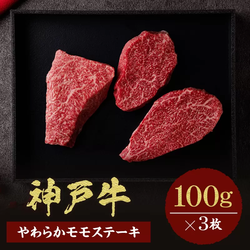 【神戸牛 モモステーキ 300g（100g前後×3枚）】冷凍 箱入り ギフト 和牛 牛肉 ステーキ しゃぶしゃぶ すき焼き 焼肉 年末年始 パーティー ボックス ごちそう 但馬牛 但馬 神戸 神戸牛 松阪牛 近江牛 三大銘牛 大人気 ふるさと納税 おすすめ 返礼品 兵庫県 香美町 村岡 和牛セレブ KBB 20000円 58-07