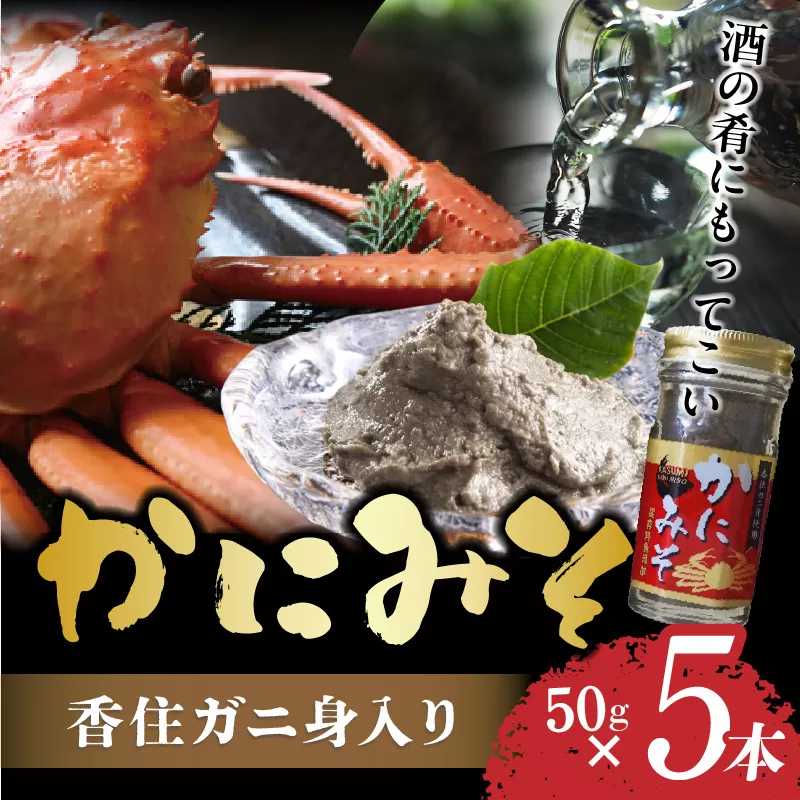 【かにみそ 瓶詰タイプ 50g×5 合計250g 保存料無添加 香住ガニ身入り 常温】濃厚 カニ味噌 カニみそ かに味噌 カニミソ ブレンド 国産 香住 かに カニ ご飯のお供 大人気 おすすめ 兵庫県 香美町 日本海フーズ 07-97