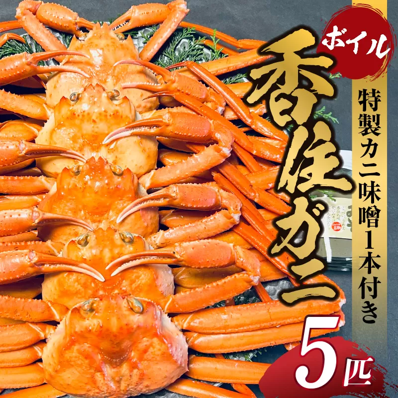 [先行予約][本場香住漁港であがった!香住ガニセット5匹入り 三七十特製カニ味噌1本付 ]令和7年9月中旬以降配送予定 本場 香住産 厳選 茹で香住ガニ姿 鮮度抜群 釜茹で ふるさと納税 香美町 香住 ゆでガニ むき身 足 爪 かにすき 50000円 05-10