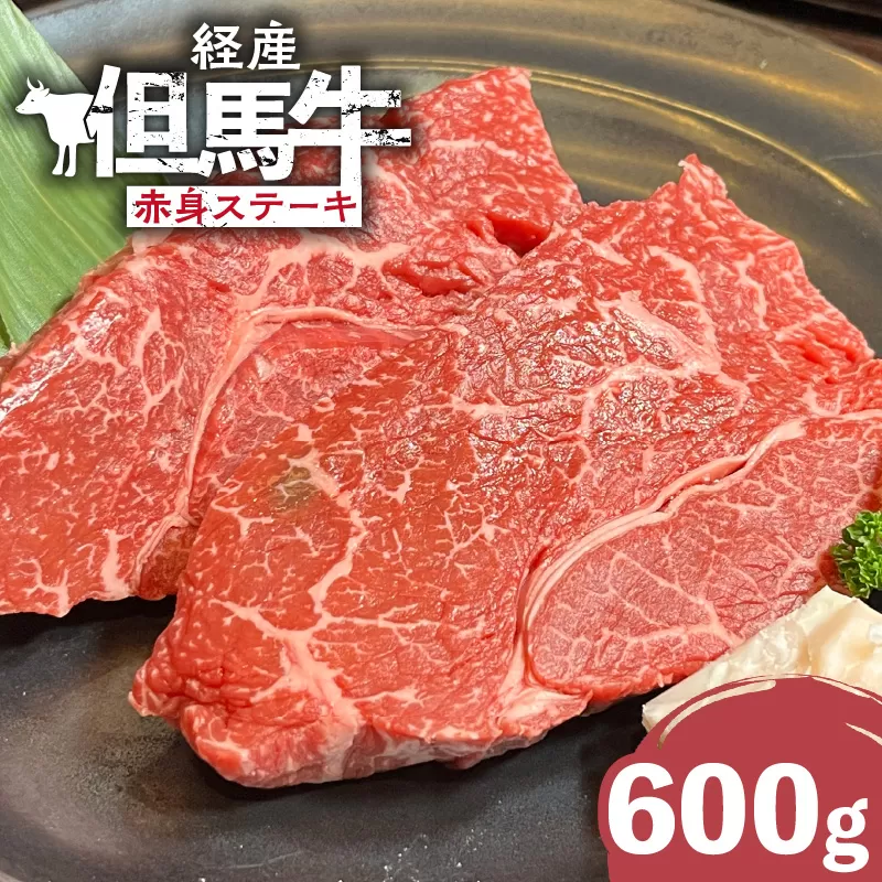 【経産但馬牛赤身ステーキ600g】冷凍 但馬牛 和牛 牛 赤身 牛肉 ステーキ 牛ステーキ 人気 国産 アウトドア キャンプ BBQ  但馬 神戸 ふるさと納税 兵庫県 香美町 村岡ファームガーデン 22000円 02-33