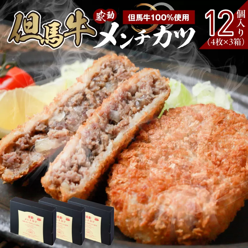 【但馬牛 感動メンチカツｰ但馬牛100％使用- 12個入り】但馬牛 和牛 牛肉 挽肉 ひき肉 小分け メンチカツ 時短 惣菜 おかず 弁当 お惣菜 夕飯 晩御飯 料理 最高級 冷凍 冷凍食品 フライ 揚げ物 大人気 おすすめ 兵庫県  上田畜産 香美町 小代 松田屋 47-09