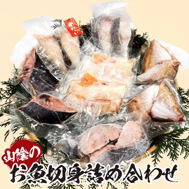 【山陰のお魚切身詰め合わせ（冷凍）】入金確認後、順次発送  産地直送 鮮度抜群 下処理不要 切身 焼く 煮る 蒸す 手間なし 大人気 ふるさと納税 香美町 香住 送料無料  山米鮮魚 17000円 74-10