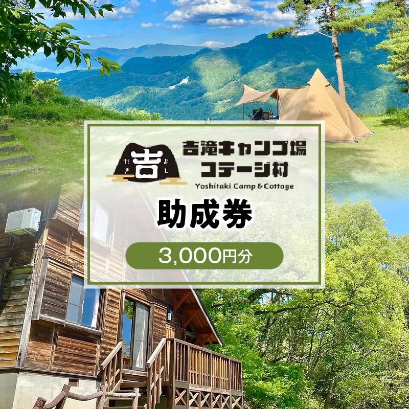 【香美町 吉滝 キャンプ場 助成券 3,000円分 有効期限 令和7年11月30日迄 入金確認後順次発送】 1,000メートル級の山々に囲まれた天空のキャンプ場 雲海 利用券 宿泊 券 小代 おじろ 兵庫県 山陰 日本海 オートキャンプ 香住ガニ せこがに のどぐろ 但馬牛 あまるべ鉄橋 クリスタルタワー small is wonderful 10000円 25-30