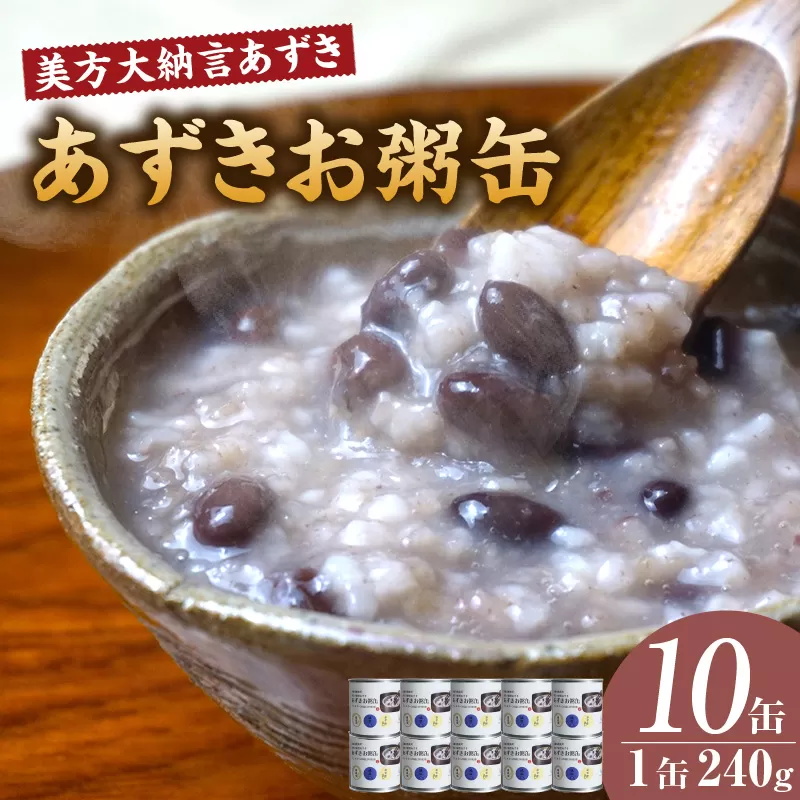 【美方大納言あずき あずきお粥缶 240g×10缶 常温】大納言 小豆 あずき 大納言小豆 おかゆ お粥 非常食 アレルギー28品目除去 お土産 プレゼント ギフト 国産 自宅用 贈答用 おすすめ 返礼品 兵庫県 香美町 美方 香住 民宿いしだ 48-22