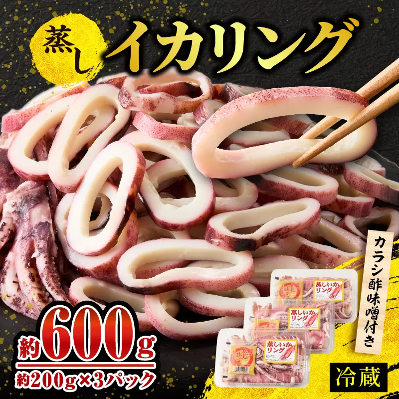 イカリング 蒸しイカリング 600g(1パック約200g×3パック)からし味噌付き 冷蔵 新鮮 商品到着後すぐに食べられる便利な商品です。大型蒸し器でスチームし旨味を凝縮 食べ応え抜群 発送目安:入金確認後1ヶ月程度 いか イカフライ スチーム 蒸しイカ バーベキュー 焼肉 鉄板焼き BBQ キャンプ 国産 兵庫県 香美町 香住 ふるさと納税 ランキング 人気 おすすめ モリタ食品 10-11