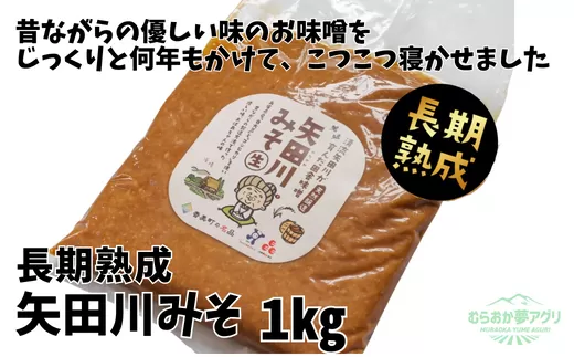 【矢田川みそ(長期熟成)1kg】味噌 みそ ミソ 手作り 麹 熟成 兵庫県 香美町 村岡7000 7000円 10000 10000円 一万円 以下 むらおか夢アグリ 41-08