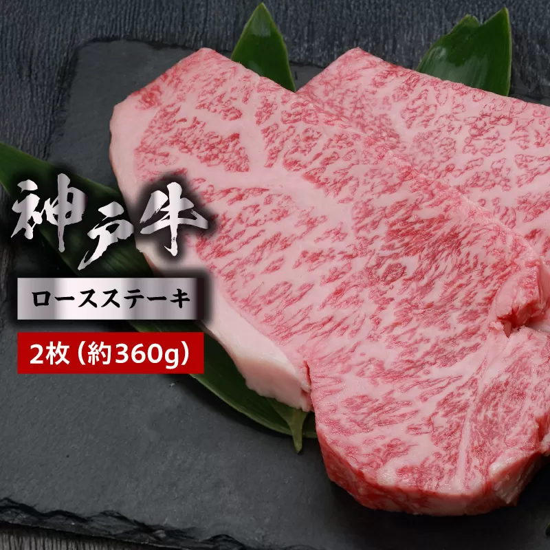 【神戸牛ロースステーキ 2枚入（1枚約180g） 冷凍】発送目安：入金確認後1ヶ月程度 ※配送日の指定はできません 大人気 人気ふるさと納税 返礼品 おすすめ ランキング しゃぶ 牛肉 ステーキ しゃぶしゃぶ すき焼き 焼肉   但馬 神戸 兵庫県  但馬牛 45000円 72-15