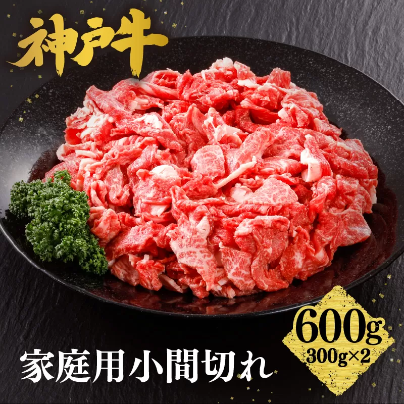 【神戸牛 家庭用 小間切れ600g（300g×2P）冷凍 産地直送】牛肉 しゃぶしゃぶ すき焼き 牛丼 カレー バーベキュー BBQ キャンプ 焼肉 和牛 KOBE BEEF 最高級の肉質 神戸牛 松阪牛 近江牛 三大銘牛 ふるさと納税 おすすめ 返礼品 大人気 但馬 神戸 美方 小代 兵庫県 香美町 平山牛舗 15000円 KBB 61-01