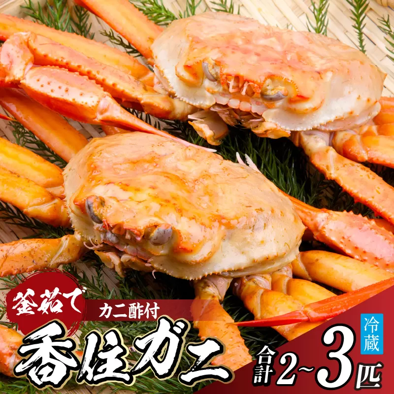 [先行予約][兵庫県香住産 釜茹で香住ガニ(紅ズワイガニ)2〜3匹 冷蔵]令和7年9月中旬以降順次発送 香住漁港で水揚げ 新鮮な香住ガニ 絶妙な塩加減で茹で上げ ミネラル豊富な海洋深層水域で育ったカニ 甘みがあってとても美味しい 関西では「香住港」だけしか水揚げを許可されていない特産品 足が1〜2本折れたカニが混ざる場合がございます かに 日本海 香美町 宿院商店 22000円 33-21