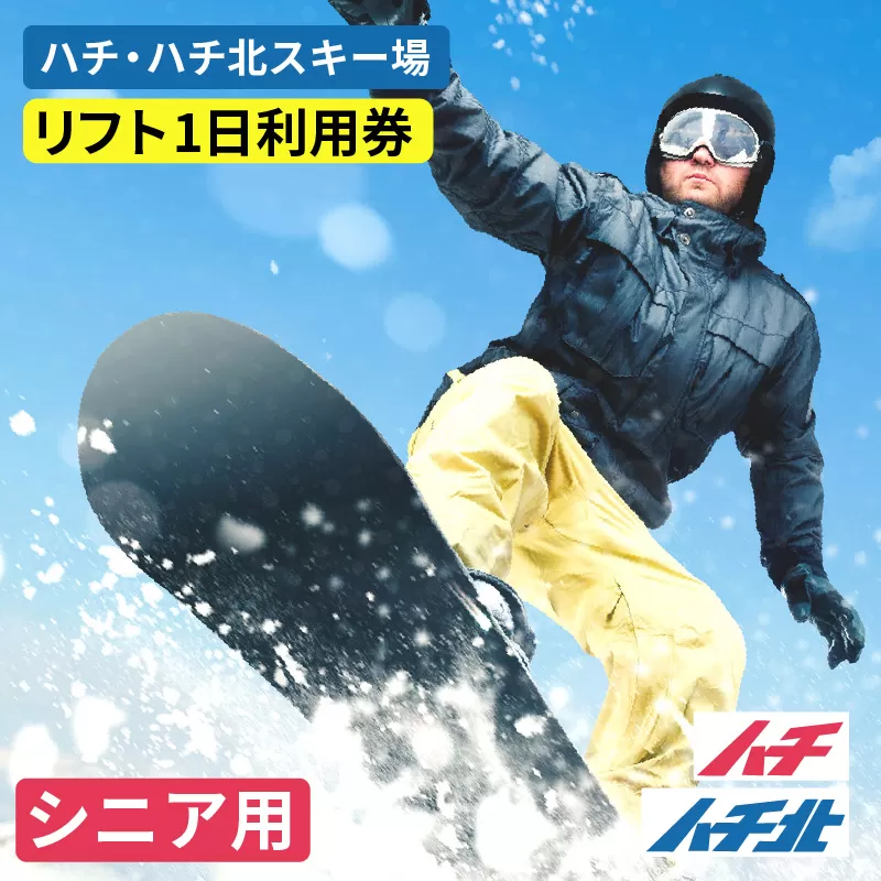 【ハチ北スキー場 リフト 1日券】（シニア用（60歳以上）1枚 ハチ高原 ハチ北高原 共通リフト券 関西最大級のスキー場です。抜群の展望を楽しみながら一気に4000mを滑り降りるロングコース バリエーション豊かな25コース 有効期限 2024/25シーズン終了まで ハチ高原スキー場との共通券 兵庫県 香美町 村岡 ハチ北スキー場 26-03