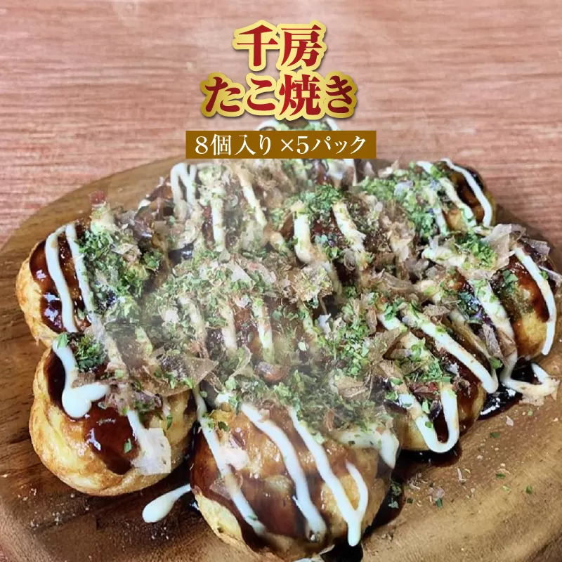 【千房 たこ焼き 8個入り×5パック 専用ソース付き 冷凍】大阪千日前 たこ焼き 名店 千房 大阪 ミナミ 簡単 手軽 レンジ おすすめ 兵庫県 香美町 日本ふるさと創生 64-08