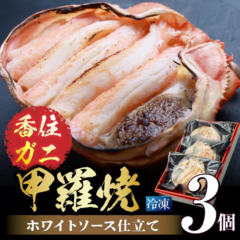 [数量限定 かに身たっぷりかにみそ甲羅焼き3個入り]入金確認後順次発送 茹で香住ガニ たっぷりのかに身 かにみそ 洋風 自然解凍 レンジ調理 兵庫県 香美町 香住 ふるさと納税 日本海フーズ(にしとも かに市場) 20000円 二万円 07-32