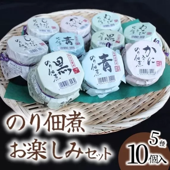 [美味しいご飯のお供 のり佃煮お楽しみセット 5種類10個]国産 丁寧に炊き上げ 佃煮 青のり 丸大豆醤油 本醸造醤油 香住産 ベニズワイガニ 身入り しいたけ 旨味 茎わさび 食感 10000 10000円 一万円 以下 日本海フーズ 07-37