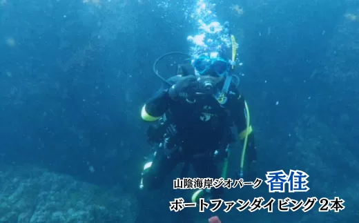 【Cカード取得者限定！香住の海でのファンダイビング♪水中撮影付【ボートファンダイビング2本】兵庫県 香美町 香住 香住海岸 今子浦 ジオパーク 夏の思い出作り 夏休み 55000円 05-15