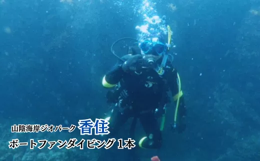 【Cカード取得者限定！香住の海でのファンダイビング♪水中撮影付【ボートファンダイビング1本】】 兵庫県 香美町 香住 香住海岸 今子浦 ジオパーク 夏の思い出作り 夏休み 42000円 05-14　