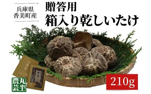 【贈答用 箱入りしいたけ 210g】 きのこ キノコ 椎茸 しいたけ シイタケ 国産 乾燥椎茸 原木乾燥しいたけ 原木栽培 最上級 肉厚 煮物 鍋 だし汁 12000円 55-01