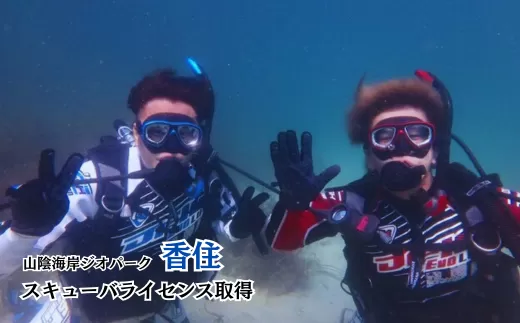 【山陰海岸ジオパーク！今子浦でスキューバライセンス取得】山陰海岸ジオパークの今子浦でスキューバライセンスを取得 香住の海を知るインストラクターが同行 ダイビング 安心 年齢問わず 兵庫県 香美町 香住 香住海岸 今子浦 夏休み 185000円 05-08