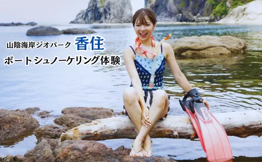 【山陰海岸ジオパーク！香住の海で快適クルージング♪色とりどりのお魚にも出会える♪ボートシュノーケリング】初心者でもOK！ライセンスがなくても楽しめる！山陰海岸ジオパークの今子浦で体験 兵庫県 香美町 香住 香住海岸 今子浦 ジオパーク 夏の思い出作り 夏休み 33000円 05-13　