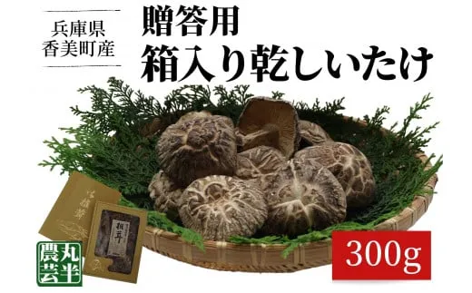 【贈答用 箱入りしいたけ 300g】きのこ キノコ 椎茸 しいたけ シイタケ 乾燥椎茸 原木乾燥しいたけ 原木栽培 最上級 肉厚 煮物 鍋 だし汁 18000円 55-02