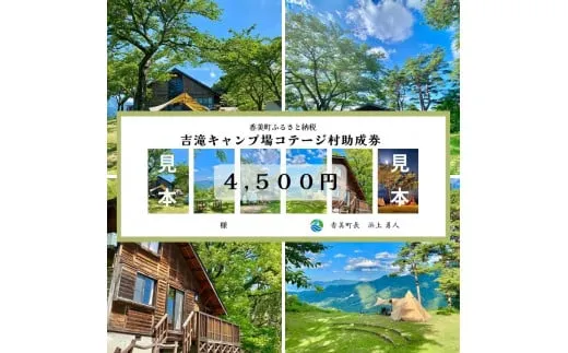 【香美町 吉滝 キャンプ場 助成券 4,500円分 有効期限 令和8年11月30日まで 】 天空のキャンプ場 雲海 利用券 宿泊 券 小代 おじろ 兵庫県 香美町 山陰 山 日本海 夏 あまるべ鉄橋 オートキャンプ アウトドア クリスタルタワー small is wonderful 香住ガニ せこがに のどぐろ 但馬牛 おすすめ 返礼品 25-31